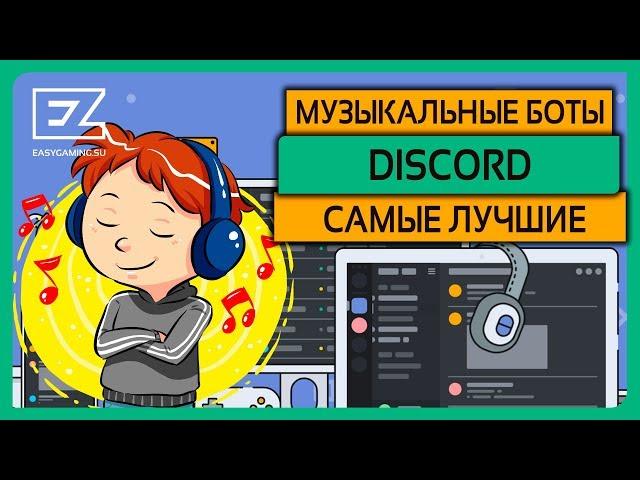 Список лучших музыкальных ботов (музыкальный бот) для Дискорда \ DISCORD'a!