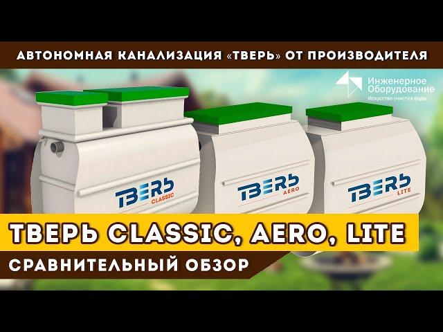 Септик ТВЕРЬ: сравнение модификаций автономной канализации ТВЕРЬ