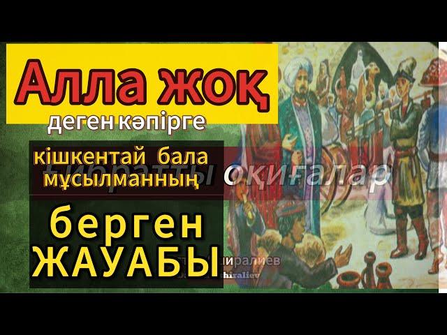 ҒИБРАТТЫ ОҚИҒАЛАР | ҒИБРАТТЫ ӘҢГІМЕЛЕР | БАЛА МҰСЫЛМАННЫҢ ЖАУАБЫ | ИМАМ АҒЗАМ |