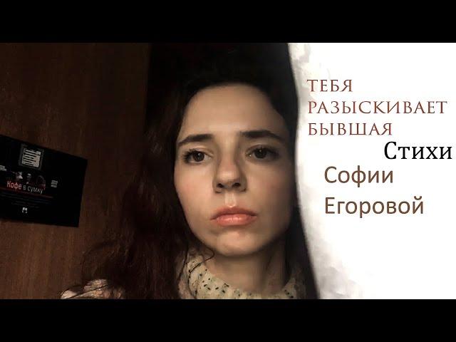 Тебя разыскивает бывшая. София Егорова читает свои стихи