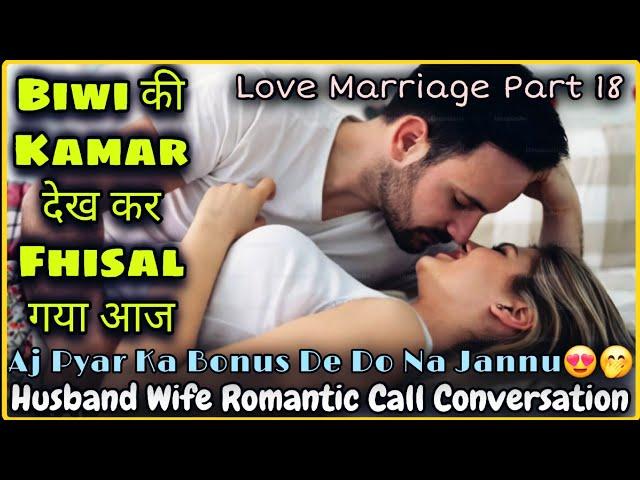 Pyar Ka Bonus  ||  Husband Wife Romantic Call Conversation || Love Marriage Part 18 || Mr.Loveboy