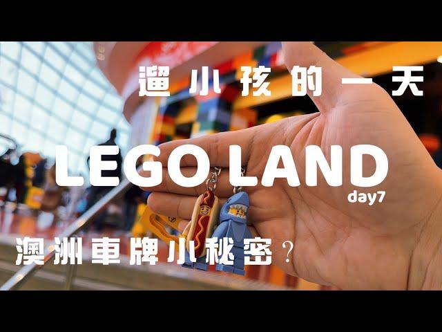 欸冷旅行｜LEGO LAND遛小孩、澳洲車牌小秘密？Woolworths連鎖超市買什麼？｜澳洲墨爾本自由行#7