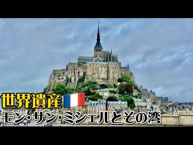 【世界遺産巡り#35】「西洋の驚異」海に浮かぶ聖なる島モン・サン・ミシェル!!