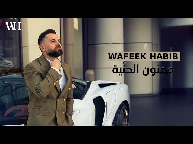 Wafeek Habib - Majnoun El Henniye [Official Video] (2024) / وفيق حبيب - مجنون الحنّية