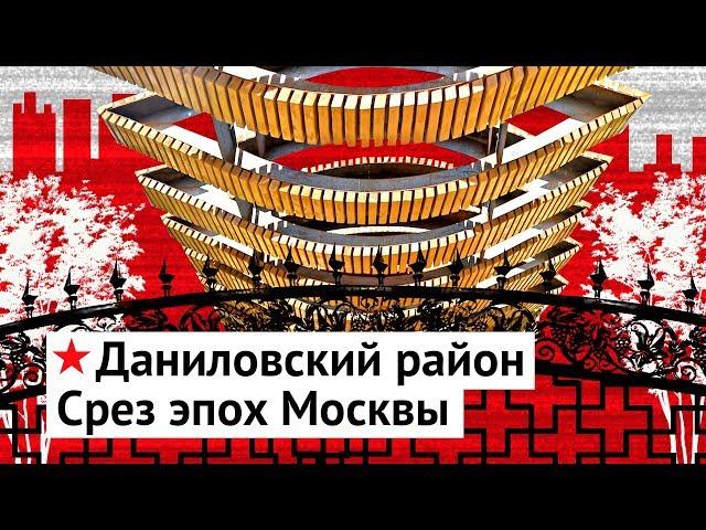 Даниловский район: бутерброд московской истории