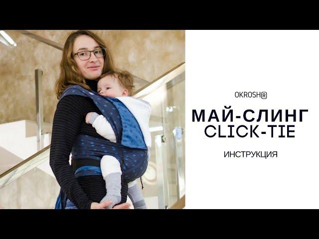 Май-слинг Okrosh ClickTai / Май слинг инструкция