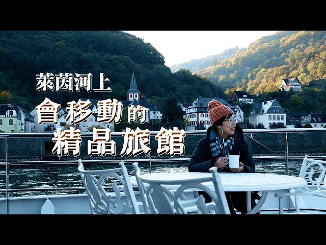 【鏡食旅】萊茵河上會移動的精品旅館｜鏡週刊