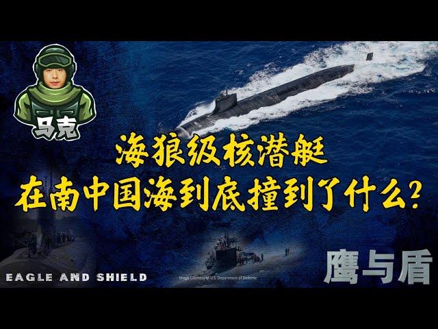 10/15【鹰与盾】海狼级核潜艇在南中国海到底撞到了什么？