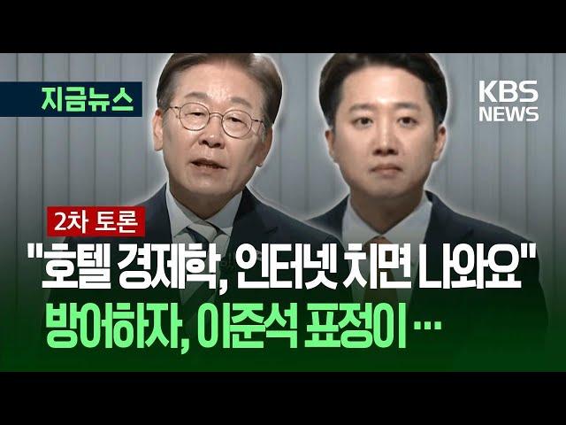 [대선토론] 호텔경제학 또 나왔다…“루카스 아세요?” “모르겠는데…” / KBS 2025.05.23.