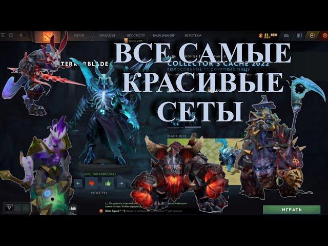 САМЫЕ КРАСИВЫЕ СЕТЫ С COLLECTOR'S CACHE 2022 + ГЕЙМПЛЕЙ!  ОБНОВЛЕНИЕ DOTA 2 9.11.2022