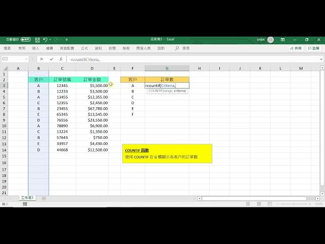 30秒懂 Excel : 用 COUNTIF 找出現次數