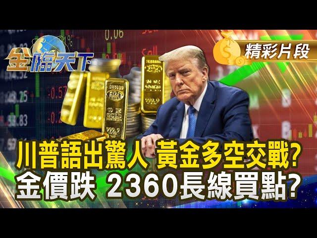 川普語出驚人 黃金多空交戰？ 金價跌 2360長線買點？｜金臨天下 20241202@tvbsmoney