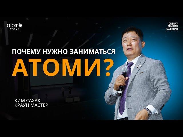 Почему нужно заниматься Атоми? - Ким Сахак / Семинар Атоми в Павлодар 04.08.2024