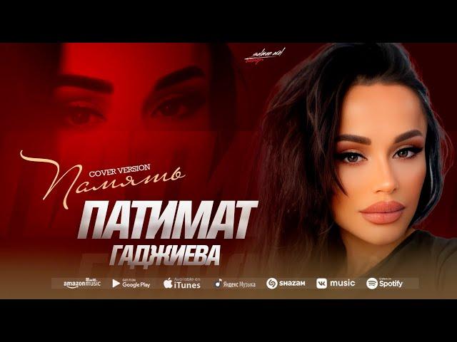 Патимат Гаджиева - Память (Cover version)