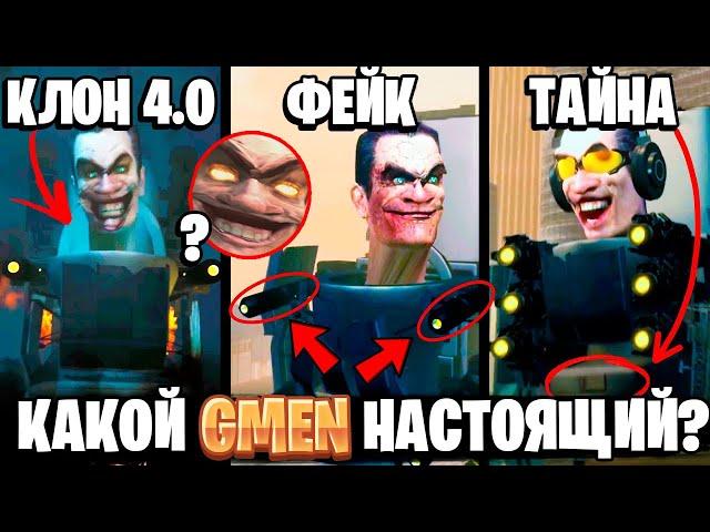 СКОЛЬКО ВСЕГО G МЕНОВ?  ГДЕ НАСТОЯЩИЙ ДЖИМЕН?  ВСЕ СЕКРЕТЫ И ТАЙНЫ С 1-65 СЕРИИ СКИБИДИ ТУАЛЕТ