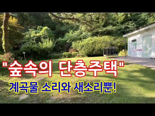 "금액인하"새소리와 계곡물소리만 들리는  숲속의 단층 용인전원주택