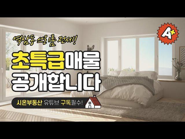 서울시 강남구 역삼동 쓰리룸 전세 시온부동산 02-544-6888