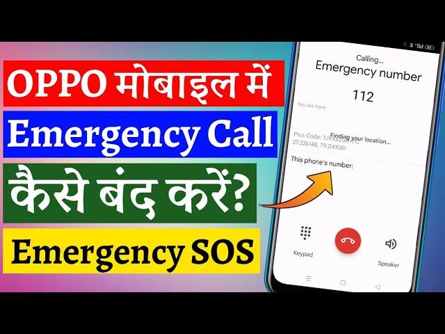 oppo mobile me emergency call kaise hataye । how to disable emergency call on power button in oppo