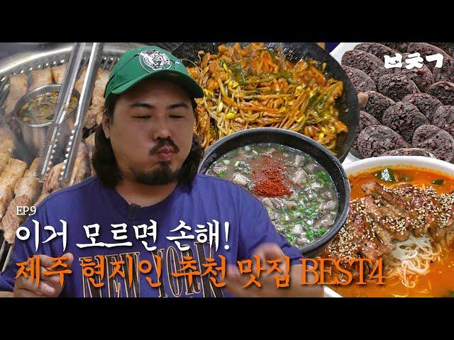 육지인은 모르는 제주 현지인 추천 찐맛집 모음 l 밥친구 EP.9