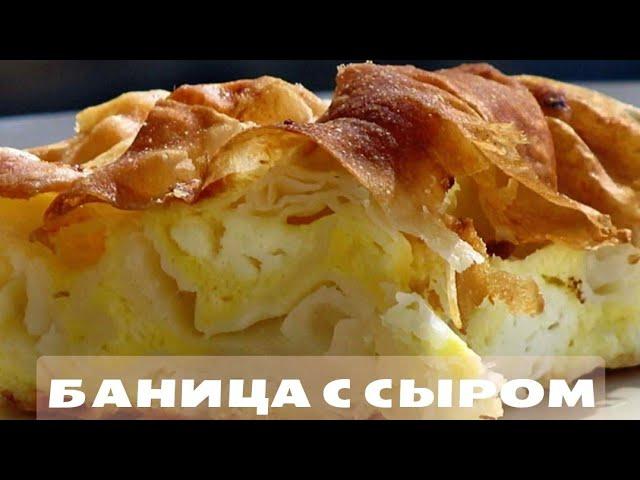 БАНИЦА с СЫРОМи тестом фило. Быстро, Просто и очень Вкусно!