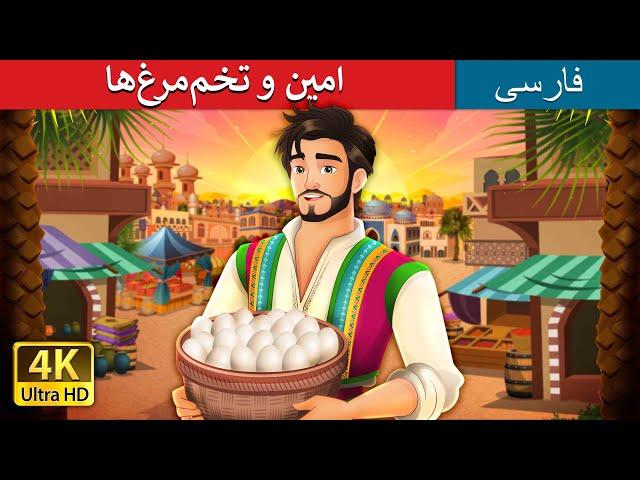 امین و تخم‌مرغ‌ها |  Amin and the Eggs in Persian | داستان های فارسی | @PersianFairyTales