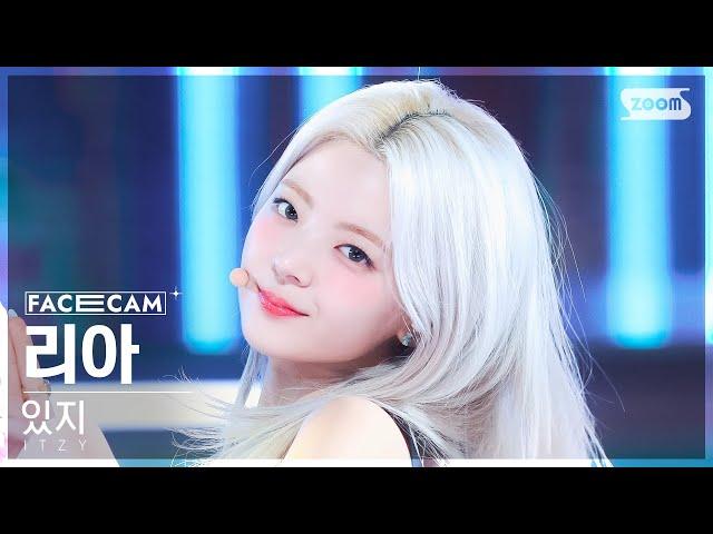 [페이스캠4K] 있지 리아 'CAKE' (ITZY LIA FaceCam) @SBS Inkigayo 230806