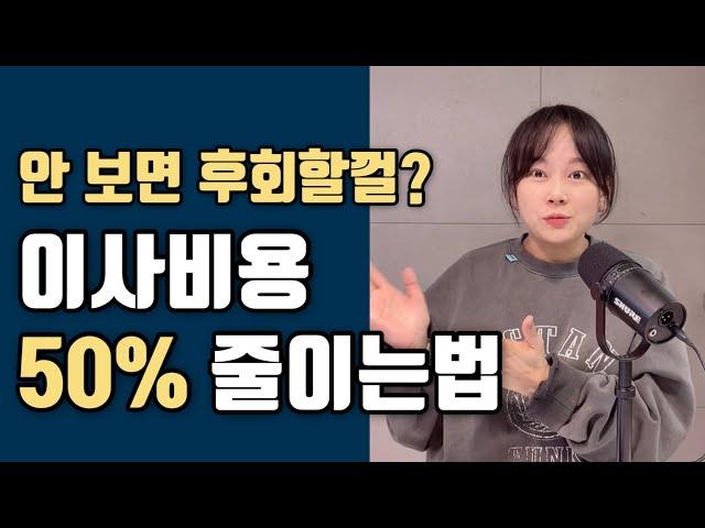 알고있으면 피가되고 살이되는~ 이사비용 절약방법