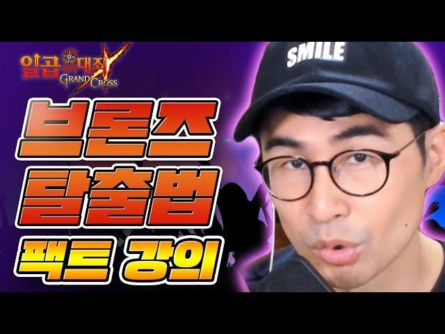 [일곱개의대죄] 브론즈 탈출법!!! 이것이 실전팁!!! [구스마일]