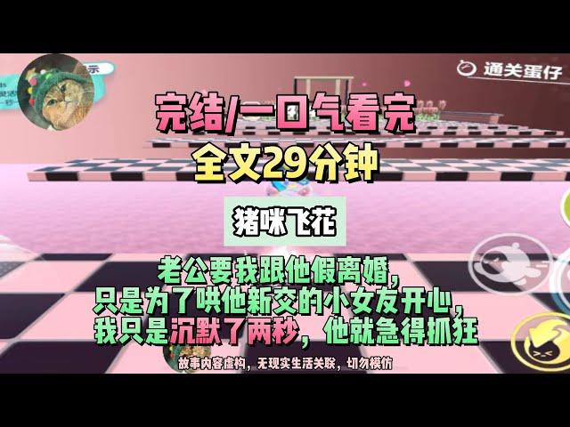 《情若飛花》老公和我假離婚的原因，竟然是為了取悅女大學生。完結版。#聽書  #小說 #一口氣看完 #虐文