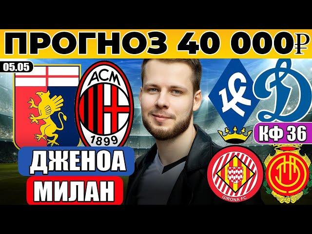 ДЖЕНОА - МИЛАН ПРОГНОЗ КРЫЛЬЯ СОВЕТОВ - ДИНАМО ОБЗОР ЖИРОНА - МАЛЬОРКА ПРОГНОЗ