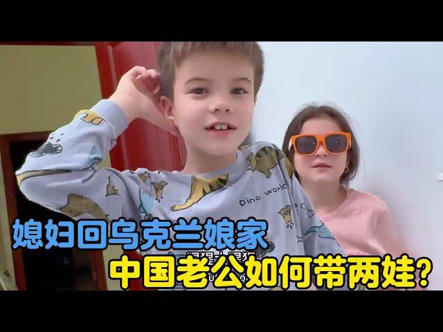 媳妇去乌克兰娘家探亲的日子，锐杰如何带娃？