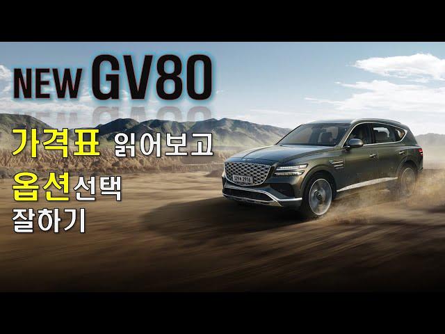 NEW GV80 가격표 읽어보고 옵션선택 잘하기