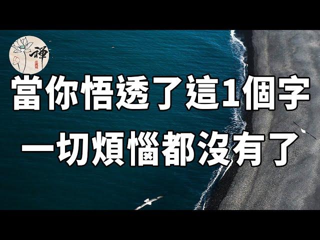 佛禪：人生99%的煩惱，都源於這一個字，若你能領悟，一切煩惱都沒了