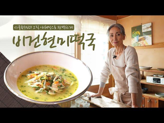 MOONSOOK's Healthy Tteokguk RECIPE [for Vegan]