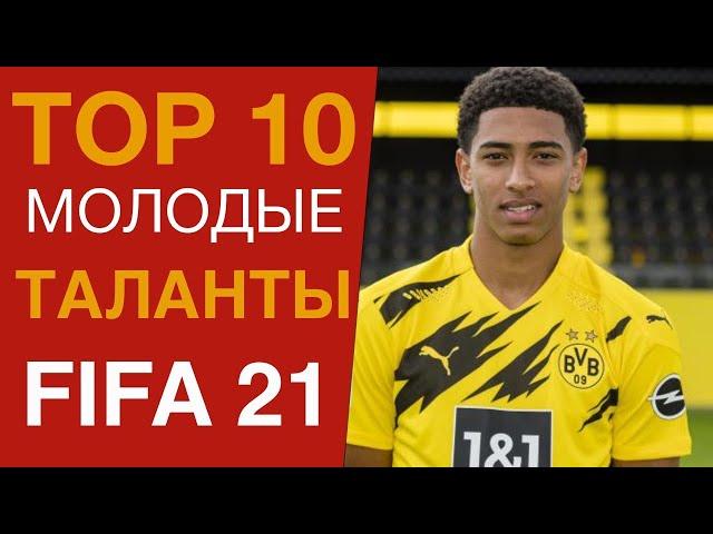 Самые перспективные футболисты FIFA 21| Лучшие молодые таланты ФИФА 21