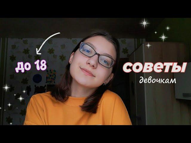 СОВЕТЫ ДЕВОЧКАМ до 18 лет  | советы подросткам