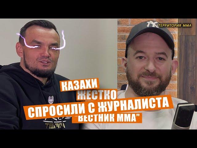 Казахи жестко спросили с журналиста "Вестник ММА"