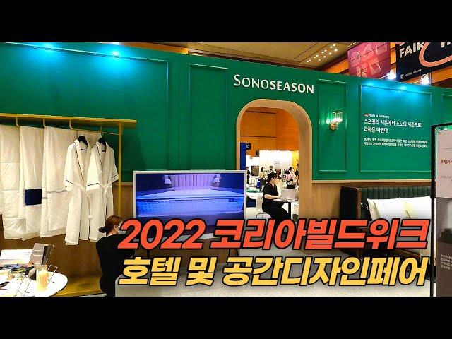 2022 코리아빌드위크 호텔 및 공간디자인 페어 둘러보기