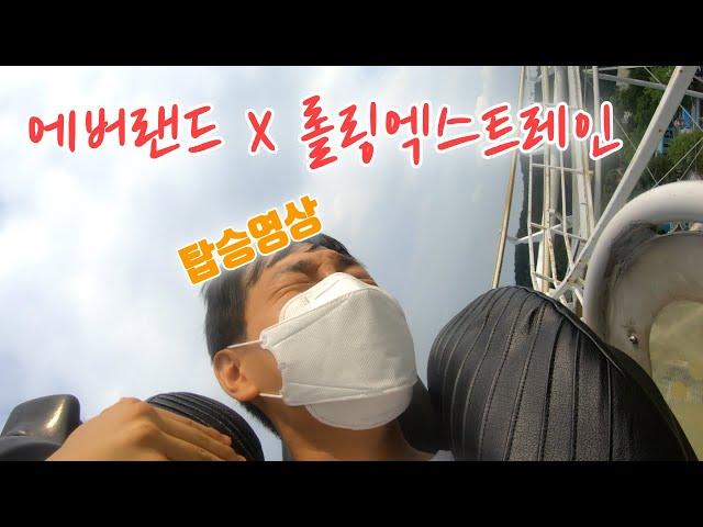 [에버랜드] 롤링엑스트레인 탑승영상ㅣ간호학과 가온채널