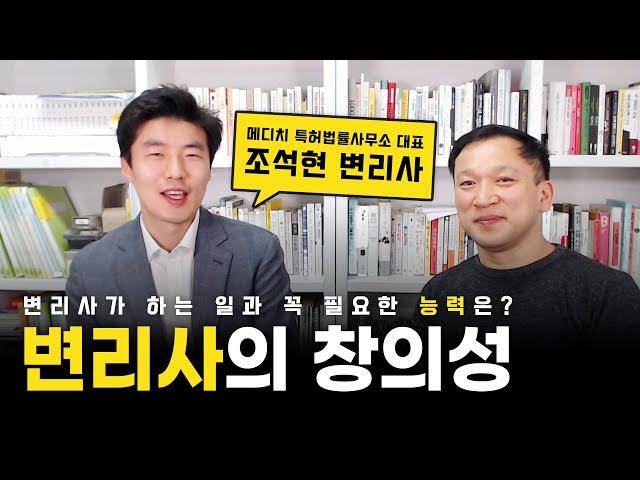 메디치특허법률사무소 조석현 변리사 | 변리사의 창의성 | 트리즈닥터의 창의성 이야기