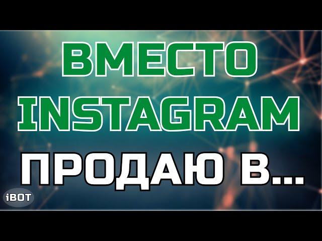 Где продвигать себя вместо Instagram | iBotoved