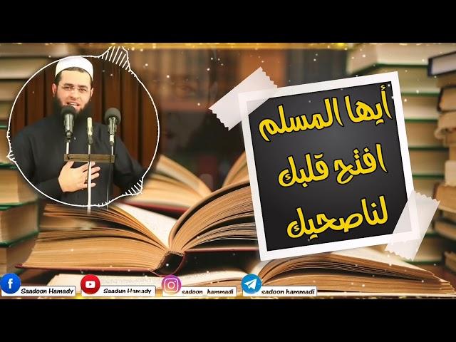 سعدون حمادي (أيها المسلم افتح قلبك لناصحيك)