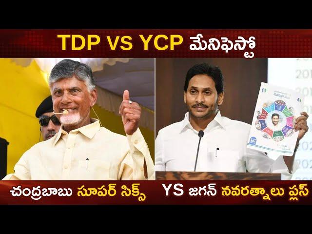 YSRCP Manifesto Vs TDP Manifesto | Chandrababu | YS Jagan | AP Elections 2024 | AP Political News