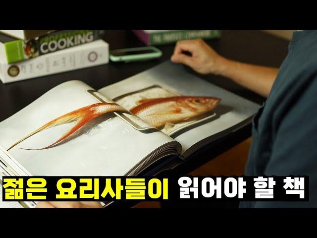 요리사 책 추천 :: 셰프가 읽는 책 :: 추천 요리책 :: 요리전문서적