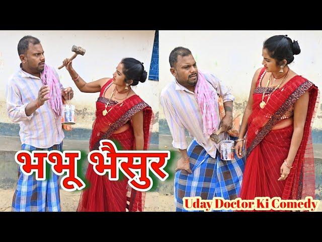 भभु भैसुर ||Bhabhu Bhasur|| Uday Doctor ki comedy||Binesar chacha ki comedy