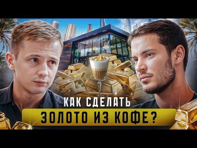 ROASTERS - сеть элитных кофеен. 60.000$ В МЕСЯЦ на ЗОЛОТОМ КОФЕ в Дубае.