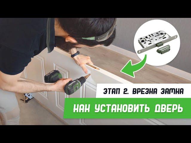 Как установить дверь -  Этап 2 - Врезка замка - Бородатая Дверь - канал про межкомнатные двери