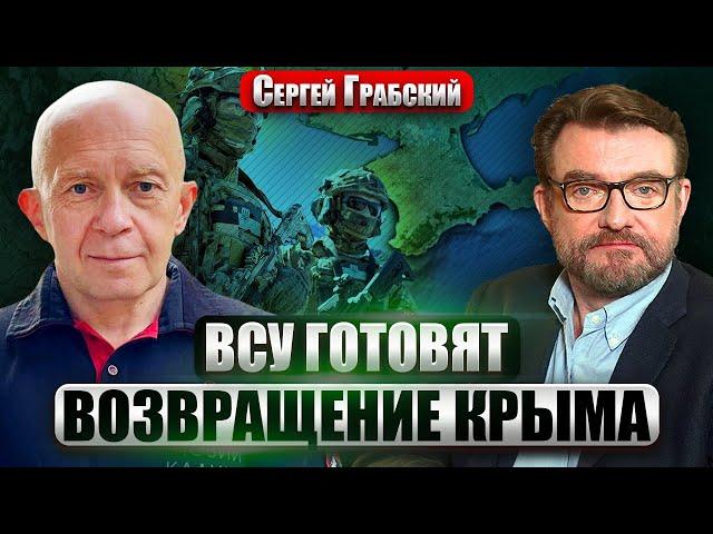 ГРАБСКИЙ: У Киева СЕКРЕТНЫЙ ПЛАН по Крыму. Назвали потери ВСУ и россиян. РФ соберет 700 тысяч войск