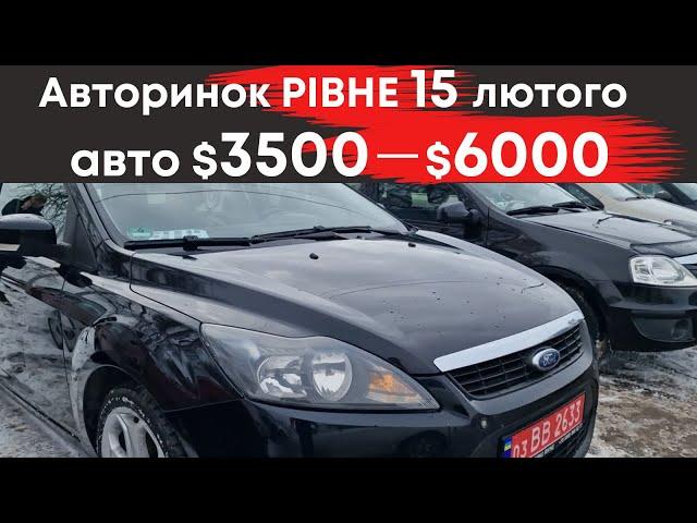 Дешеві авто від $3500 до $6000 на Рівненському авторинку 15 лютого #авторинокрівне