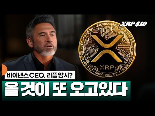 바이낸스 CEO, 올 것이 또 오고있다 #XRP